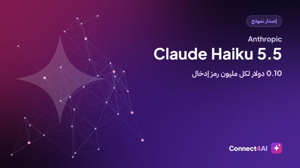 Anthropic تطلق Claude Haiku 5.5 بسعر $0.10 لكل مليون رمز إدخال