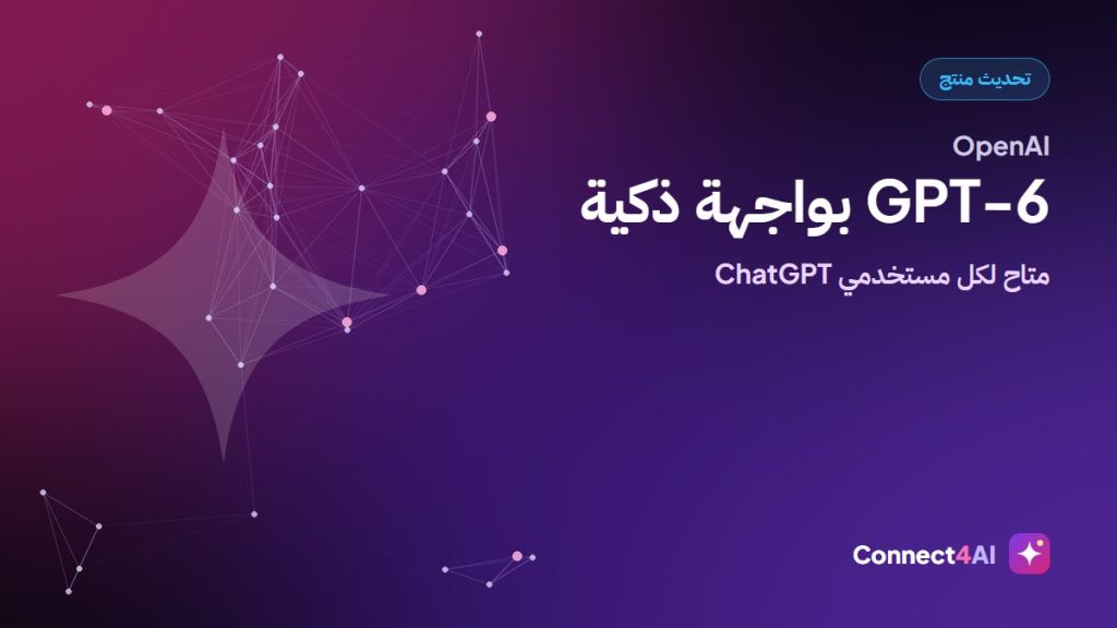 OpenAI تعمّم GPT-6 وواجهة Intelligent UI على جميع مستخدمي ChatGPT