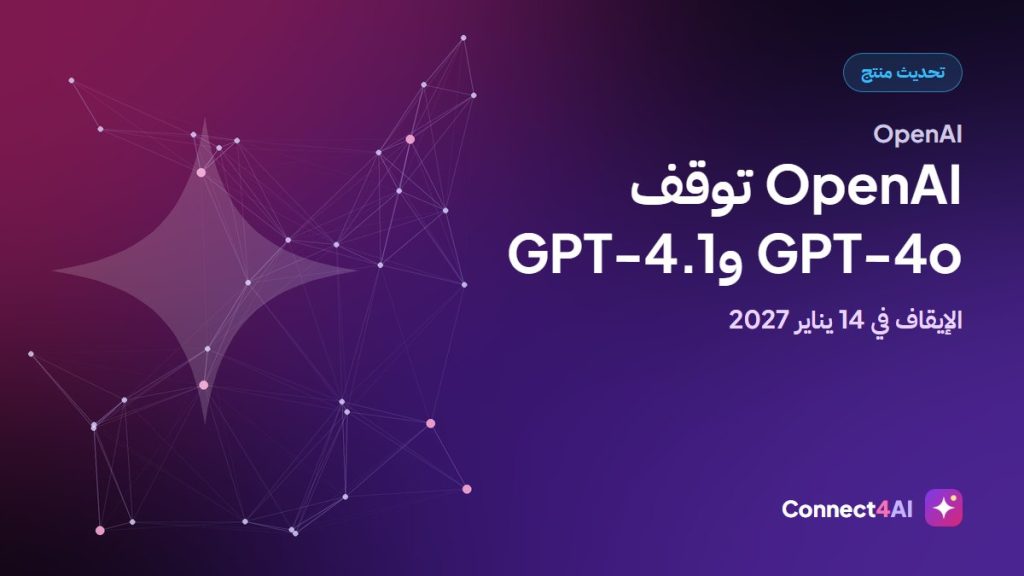 OpenAI توقف GPT-4o وGPT-4.1 في API يوم 14 يناير 2027