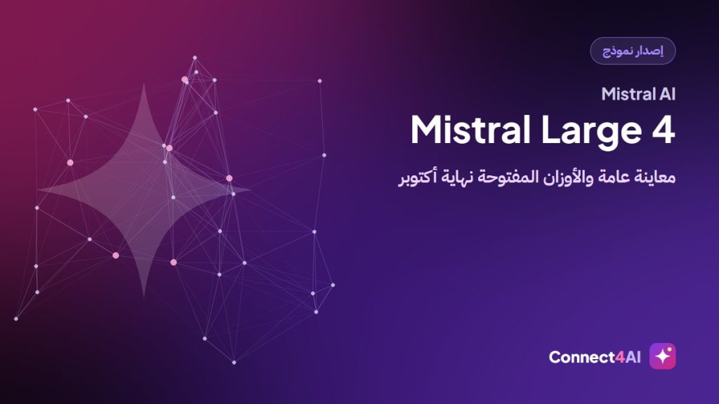 Mistral Large 4 في معاينة عامة والأوزان المفتوحة نهاية أكتوبر