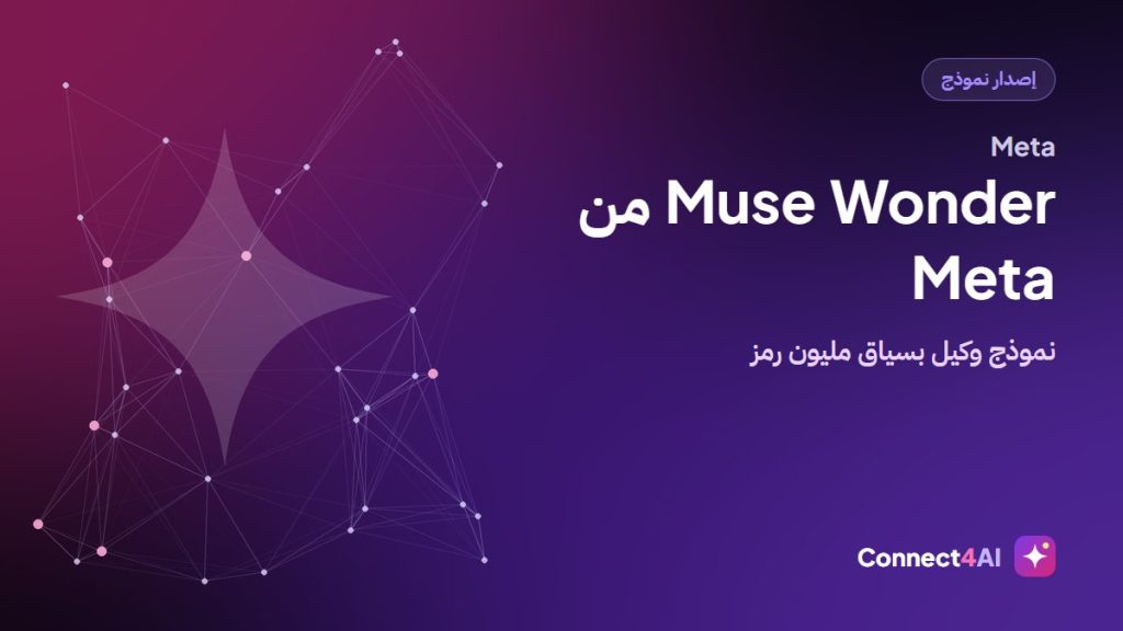 Meta تطلق Muse Wonder لمهام الوكلاء بسياق مليون رمز عبر API