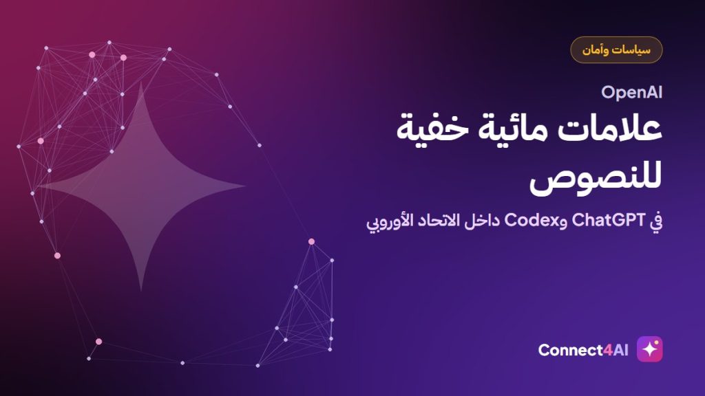 OpenAI تضيف علامة مائية خفية لنصوص ChatGPT وCodex في أوروبا
