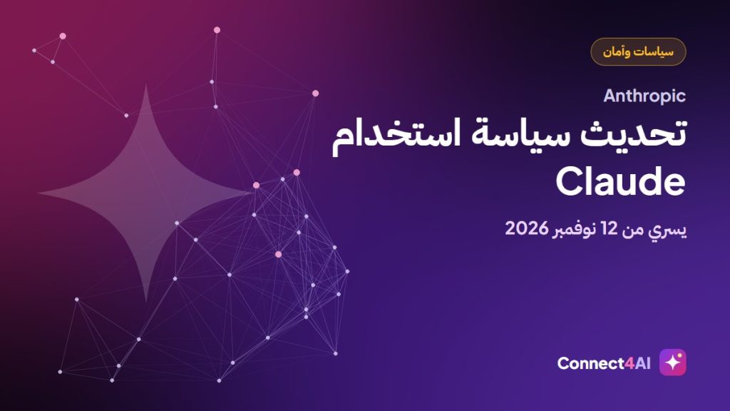 Anthropic تحدّث سياسة استخدام Claude اعتبارًا من 12 نوفمبر 2026