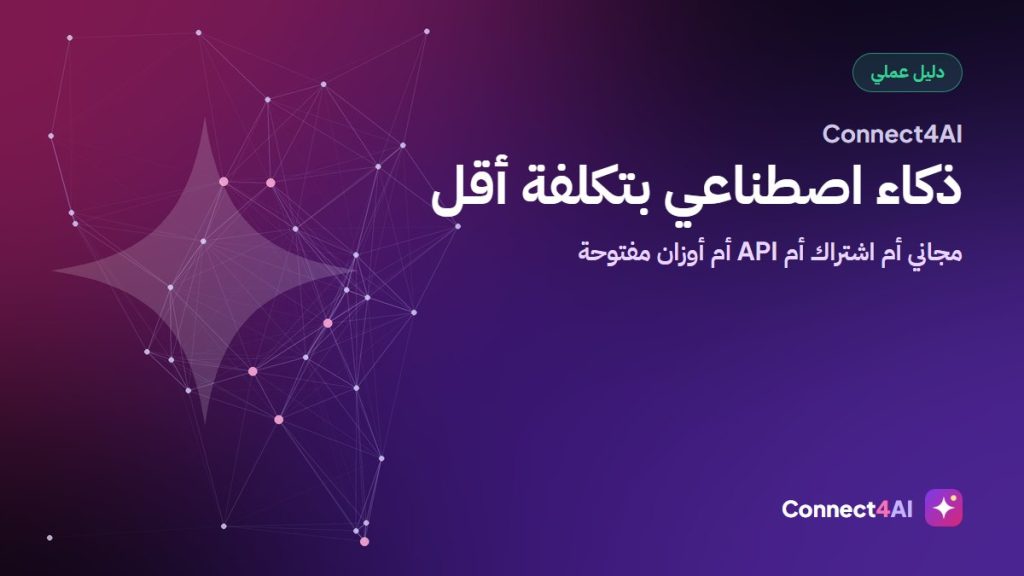 أرخص الطرق لاستخدام أقوى نماذج الذكاء الاصطناعي في 2026