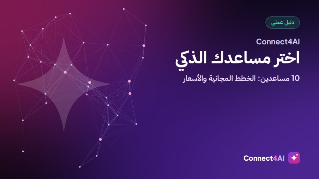 كيف تختار مساعد الذكاء الاصطناعي المناسب لك في 2026