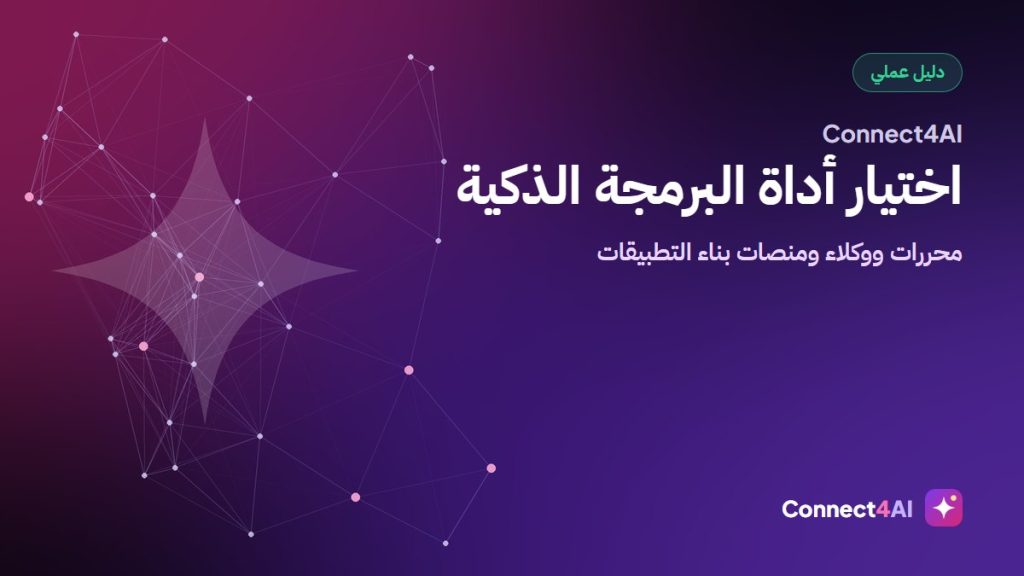 كيف تختار أداة برمجة بالذكاء الاصطناعي: محررات ووكلاء ومنصات بناء