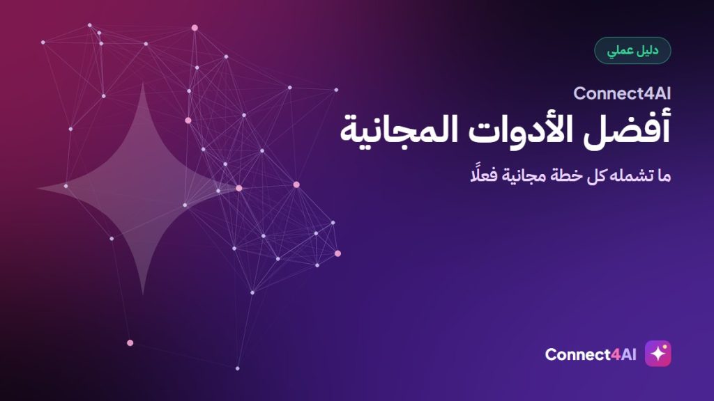 أفضل أدوات الذكاء الاصطناعي المجانية في 2026: ماذا تحصل فعلًا؟
