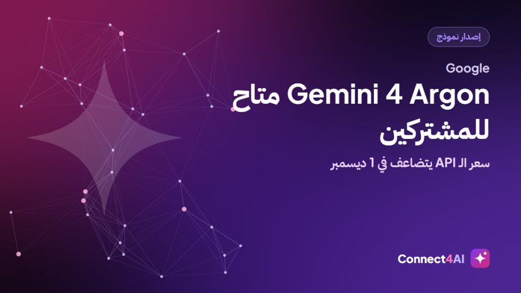 Gemini 4 Argon متاح للمشتركين وسعر الـ API يتضاعف في 1 ديسمبر