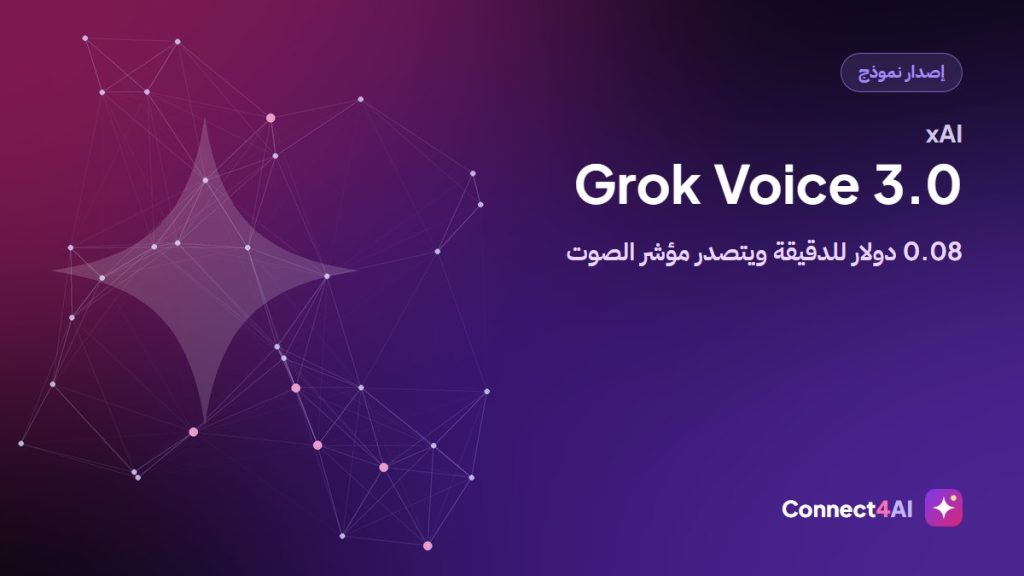 xAI تطلق Grok Voice 3.0 بسعر 0.08 دولار للدقيقة