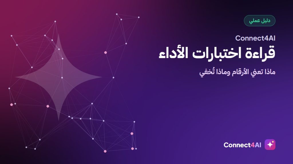 كيف تقرأ اختبارات أداء الذكاء الاصطناعي دون أن تُخدع